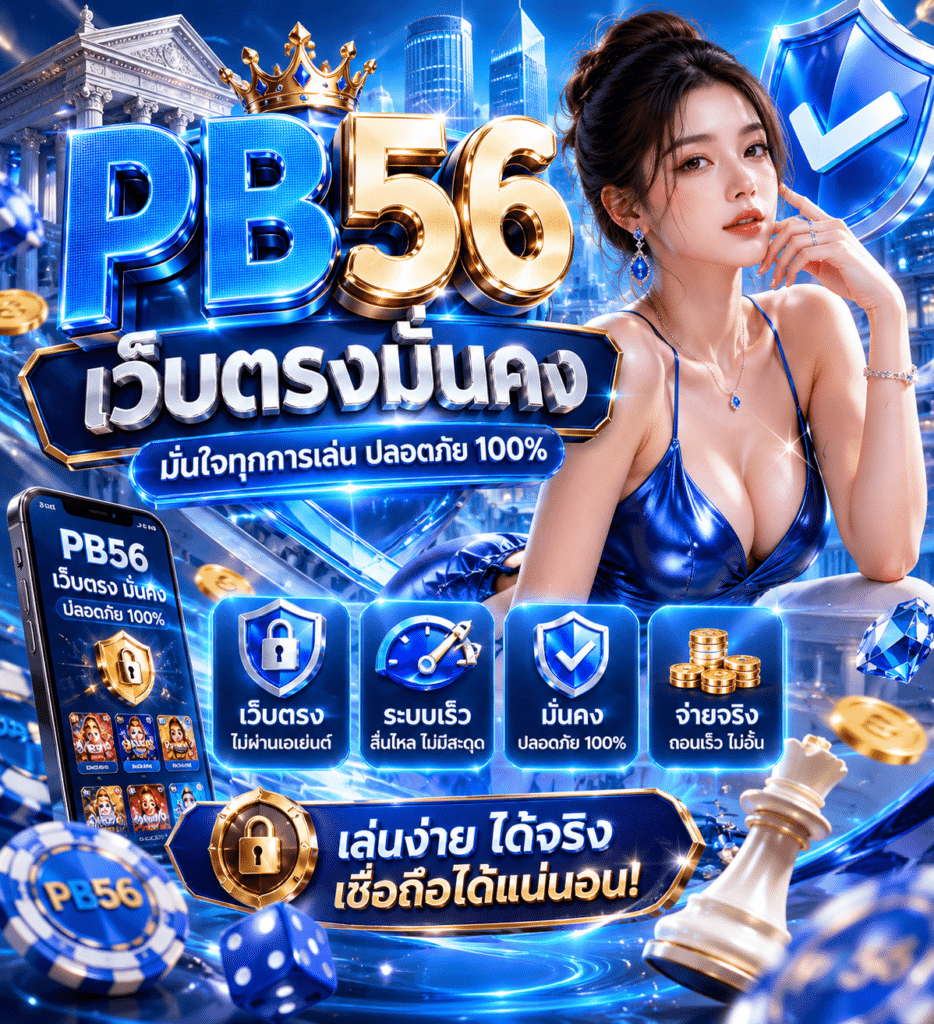 PB56 เว็บตรงมั่นคง
