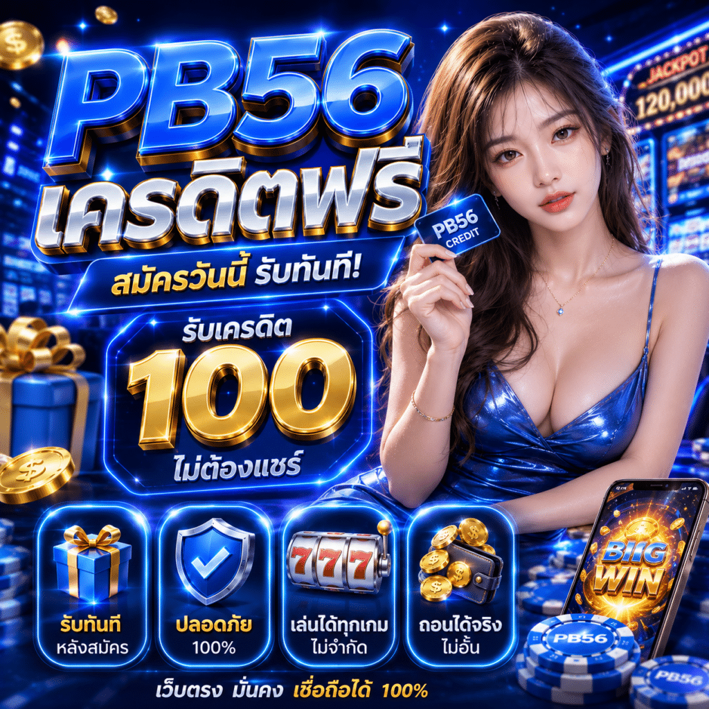PB56 เครดิตฟรี