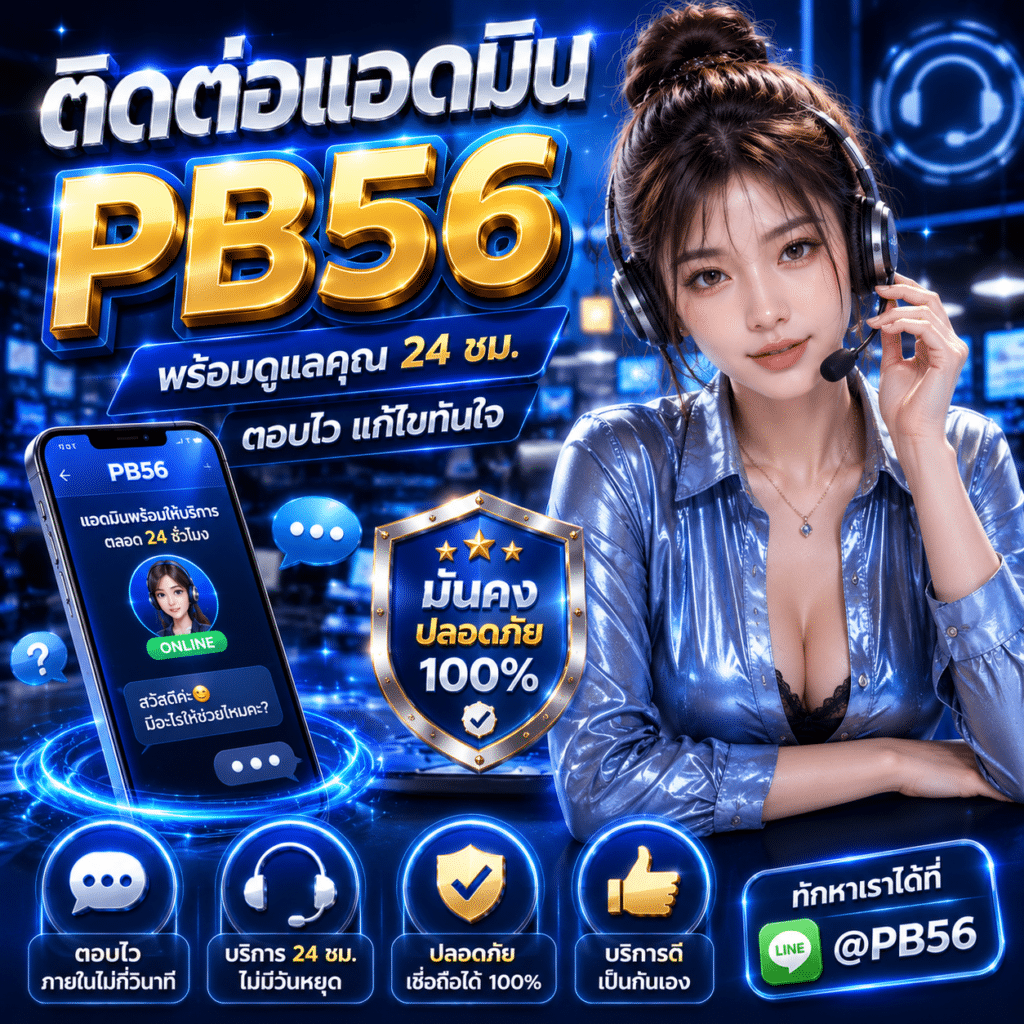ติดต่อแอดมิน PB56